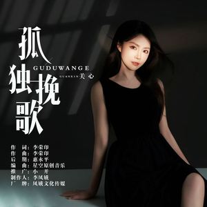 孤独挽歌 (童声版)