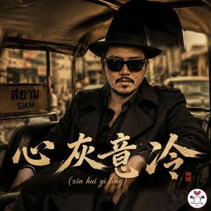 心灰意冷 (xīn huī yì lěng)
