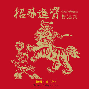 和气生财欢乐来