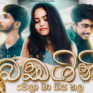 Badaginiwela Ma GiyaKala