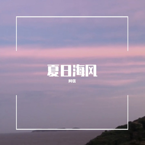 夏日海风