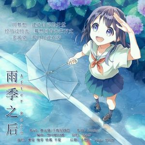 雨季之后