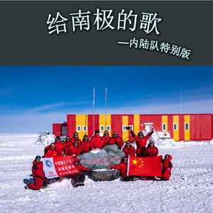 《给南极的歌》——内陆队