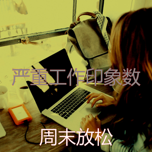 抚慰的焦点回忆