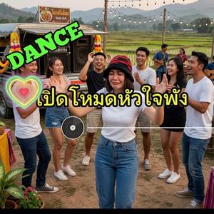 เปิดโหมดหัวใจพัง