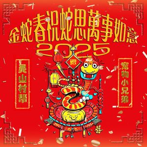 金蛇春祝蛇思万事胜意