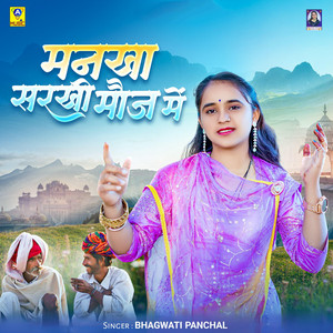 Mankha Sarkhi Moj Me
