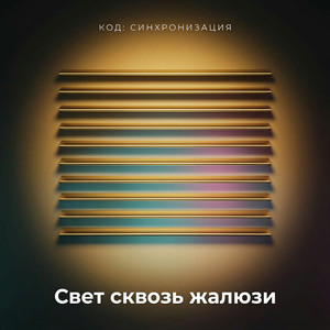 Свет сквозь жалюзи