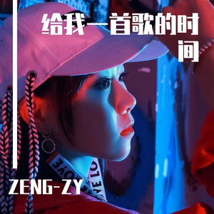 给我一首歌的时间（翻自 刘瑞琦）