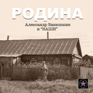 Родина (А.Ванюшкин и "НАШИ")