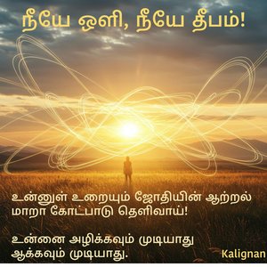 நீயே ஒளி, நீயே தீபம்!