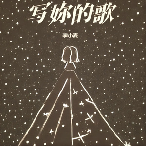 写妳的歌（主歌）