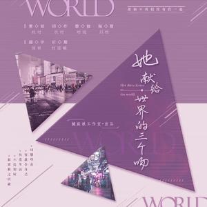 她献给世界的三个吻（翻自 刘若英）