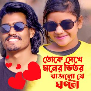 তোকে দেখে মনের ভিতর বাজলো যে ঘণ্টা সুমাইয়া ও পাহাড়ি মানুষ নতুন গান Toke Dekhe Moner Vitor Bajlo Je Ghonta Sumaiya Pahari Manush Notun Gaan New Bangla Song 2024