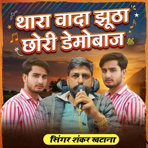 थारा वादा झूठा छोरी डेमोबाज