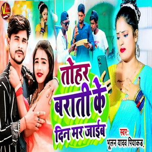 Tohar Barati Ke Din Mar Jaieb