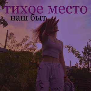 Наш быт