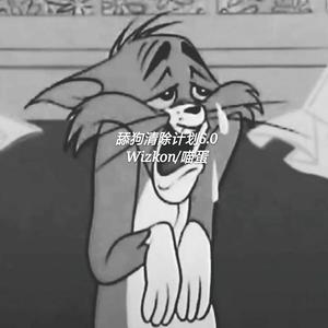 舔狗清除计划6.0（pord by Faunmu）