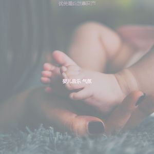 微妙的休息的宝贝心情