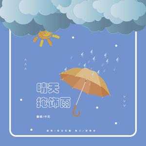 晴天掩饰雨（Cover：闹闹丶 / 十宫米泽尔）