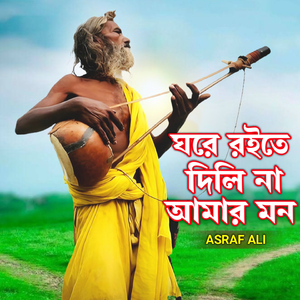 Ghore Roite Dili Na Amar Mon