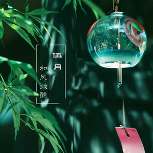 五月，和风微醺