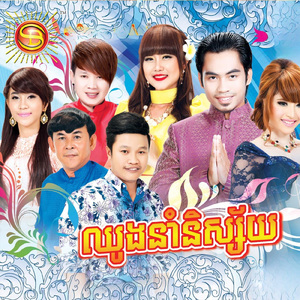 ឈូងនាំនិស្ស័យ