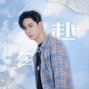 奔赴（王一博23岁生贺应援曲）