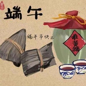 端午节快乐