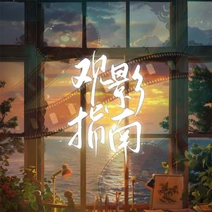 观影指南 4A女声翻唱