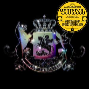 PETQAVS (Sportsmanship Remix Bakur Burduli )