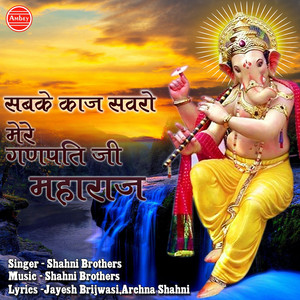 Sabke Kaaj Sawaro Mere Ganpati Ji Maharaj