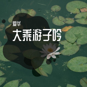 大乘游子吟