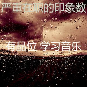 一尘不染研究印象数