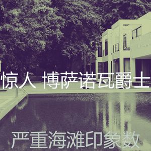 一尘不染海滩印象数