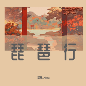琵琶行（翻自 奇然）
