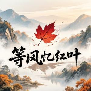 等风忆红叶