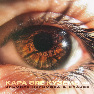 Кара эле куземэ 2.0