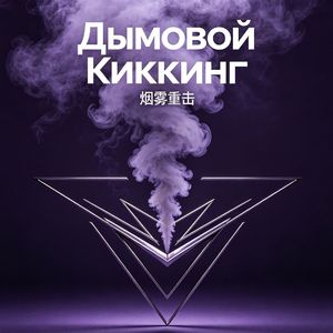Дымовой Киккинг（烟雾重击）