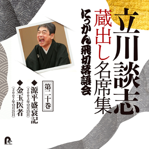 金玉医者 (2007年12月21日)