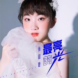 最亮的光