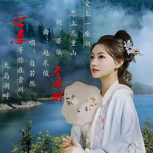 天岛湖之恋 (女声版)