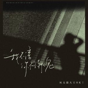 我不信你不惭愧（死在你的多情里）