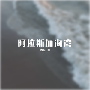 我们在蓝色海上漂