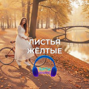 Листья жёлтые