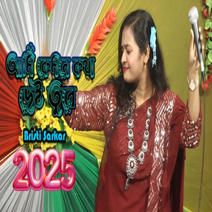 আমি কেমনে কথা দেই তুরে