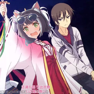 穗织巫女部队除崇进行曲