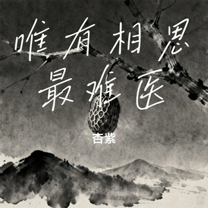 唯有相思最难医
