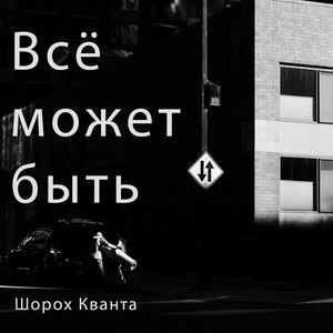 Всё может быть