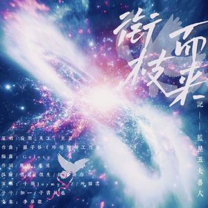 衔枝而来——记蓝星五大善人